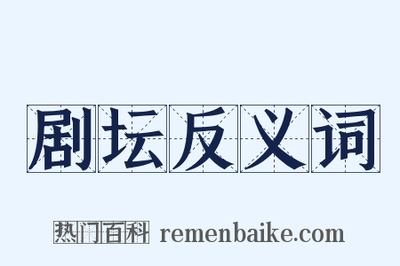 剧坛反义词是什么意思的图片